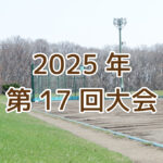 2025年 第17回大会